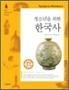 청소년을 위한 한국사