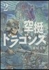 空挺ドラゴンズ   2