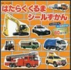 はたらくくるま シ-ルずかん