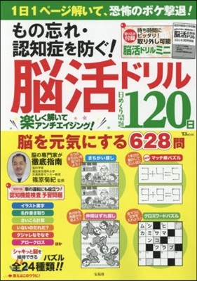 もの忘れ.認知症を防ぐ!腦活ドリル 日め