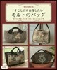 すこしだけ自慢したいキルトのバッグ
