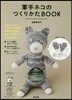 軍手ネコのつくりかたBOOK