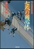 はぐれ長屋の用心棒(39)七人の用心棒