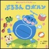 ぷるるんロボルン