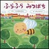 ふらふらみつばち