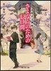 夜櫻莊交幽帳 さよならのための七日間