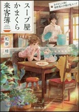 ス-プ屋かまくら來客簿 あやかしに效く春野菜の夕燒け色ス-プ