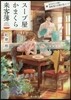ス-プ屋かまくら來客簿 あやかしに效く春