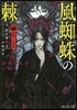 薔薇十字叢書 風蜘蛛の棘