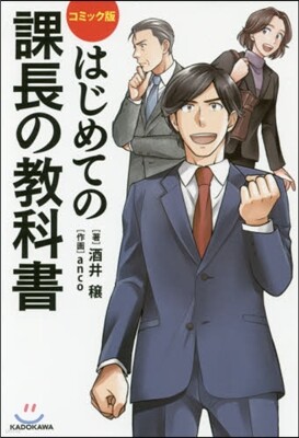 はじめての課長の敎科書 コミック版