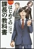 はじめての課長の敎科書 コミック版