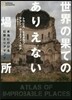 世界の果てのありえない場所 本當に行ける