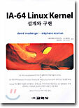 IA-64 Linux Kernel 설계와 구현