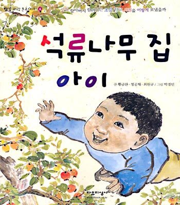 석류나무 집 아이