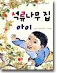 석류나무 집 아이