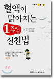 혈액이 맑아지는 1주일 실천법