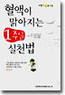 혈액이 맑아지는 1주일 실천법