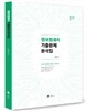 정보컴퓨터 기출문제 분석집