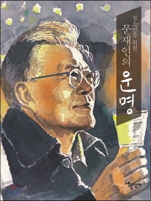 청소년을 위한 문재인의 운명