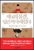 제4의 물결, 답은 역사에 있다