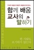 함께 배움 교사의 말하기