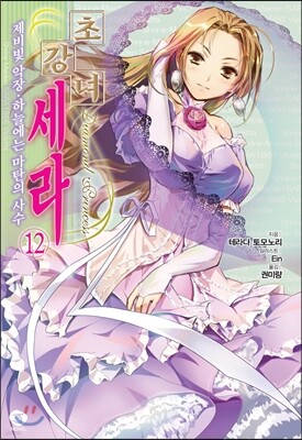 초강녀 세라 12