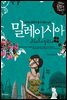 [대여] 누구나 친구가 될 수 있는 나라 말레이시아