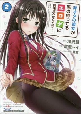 非オタの彼女が俺の持ってるエロゲに興味津津なんだが……  2