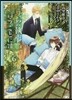 うちの執事が言うことには 6