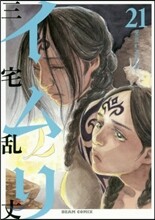 イムリ 21