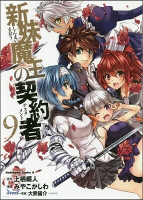 新妹魔王の契約者 9