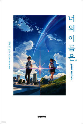 너의 이름은。