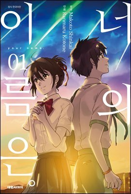 너의 이름은。(코믹) 01권