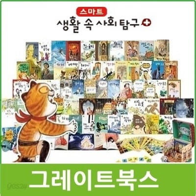 스마트 생활속사회탐구 플러스(개정판)최신간/미개봉새책/전65권.워크북68종/생활속사회탐구 플러스