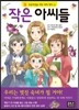 작은 아씨들