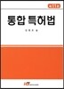 통합 특허법