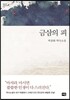 금삼의 피