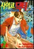 사이코 닥터 02권