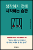 생각하기 전에 시작하는 습관