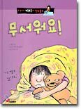무서워요!