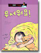무서워요!
