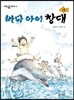 바다 아이 창대 1