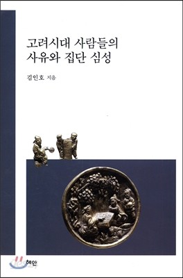 고려시대 사람들의 사유와 집단 심성