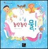 촐랑촐랑 물!