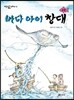 바다 아이 창대 2