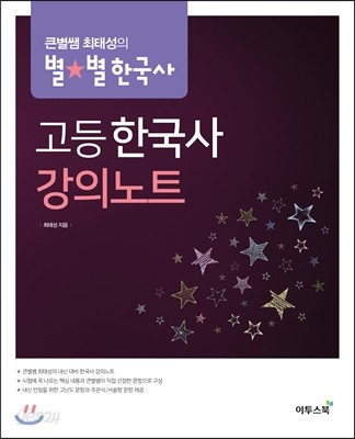 큰별쌤 최태성의 별★별한국사 고등 한국사 강의노트 (2019년용)