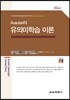 유의미학습 이론
