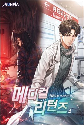 메디컬 리턴즈 4권