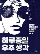 하루종일 우주생각