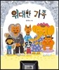 위대한 가족 (빅북)